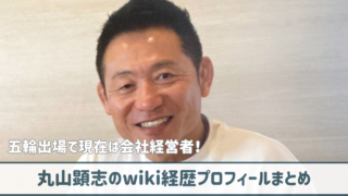 丸山顕志のwiki経歴プロフ｜五輪出場で現在は会社経営者で柔道指導も！